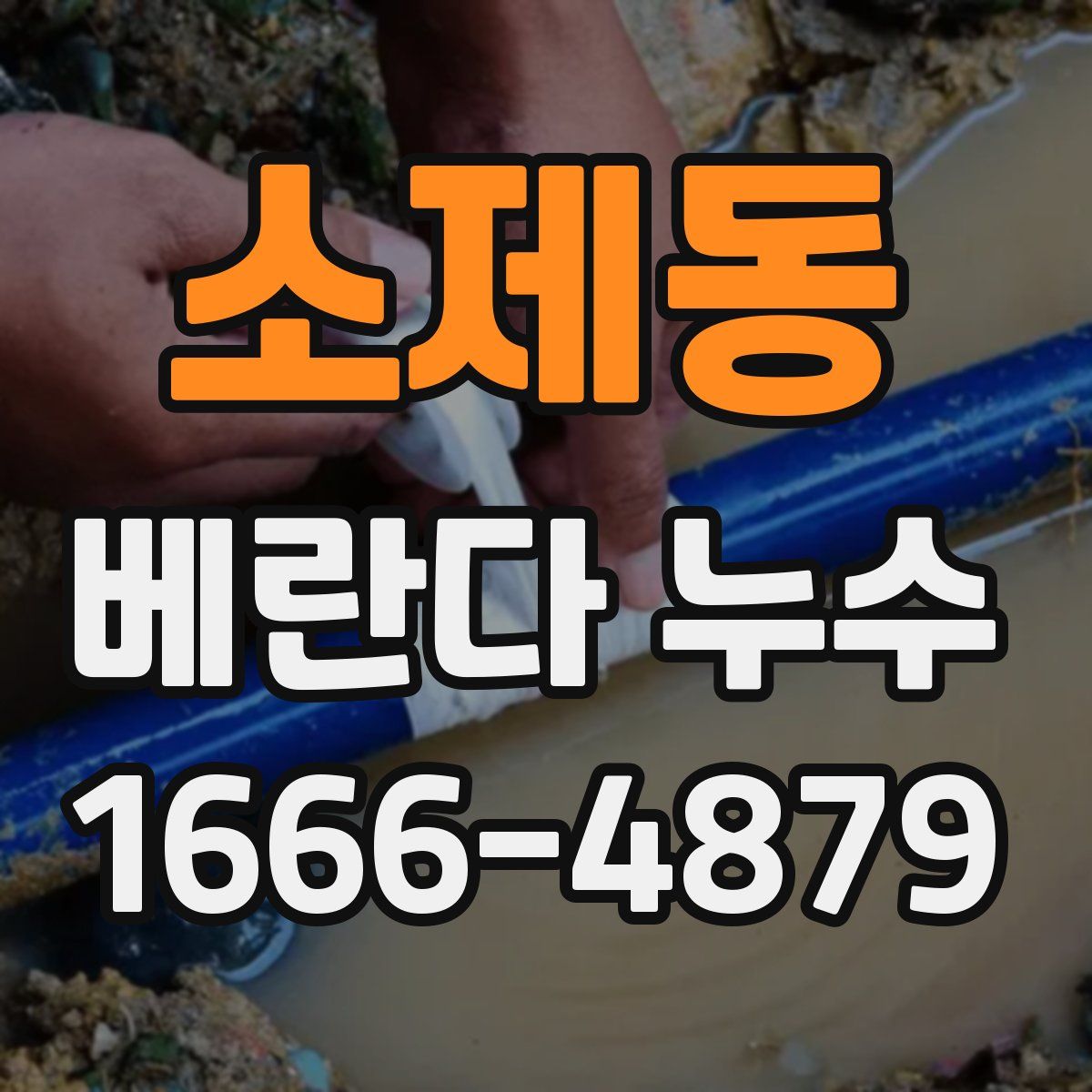 소제동 베란다 누수