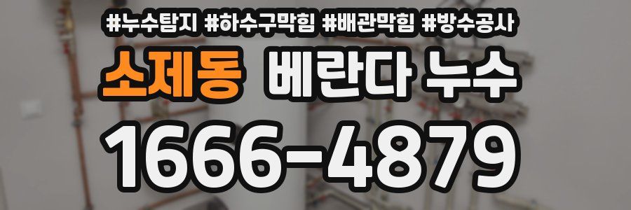 소제동 베란다 누수