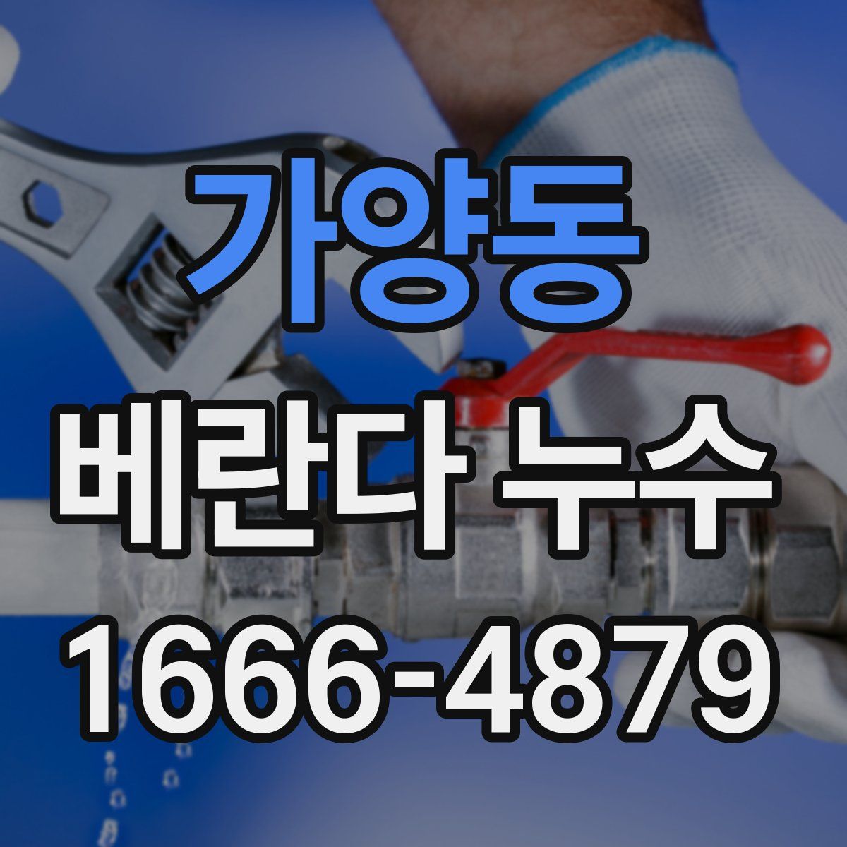 가양동 베란다 누수