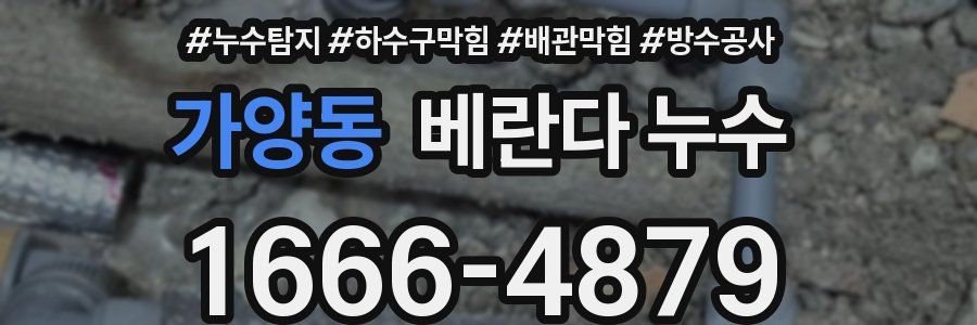 가양동 베란다 누수