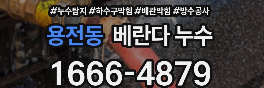 용전동 베란다 누수