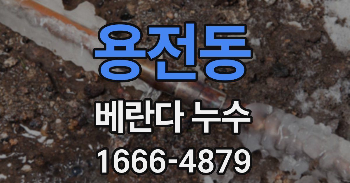 용전동 베란다 누수