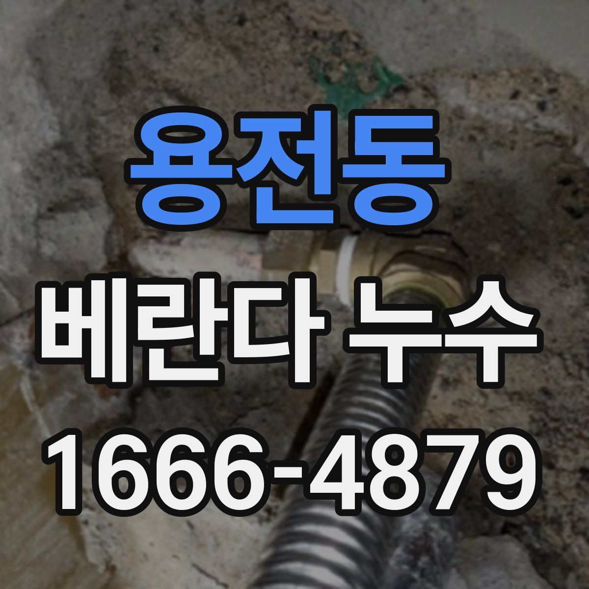 용전동 베란다 누수