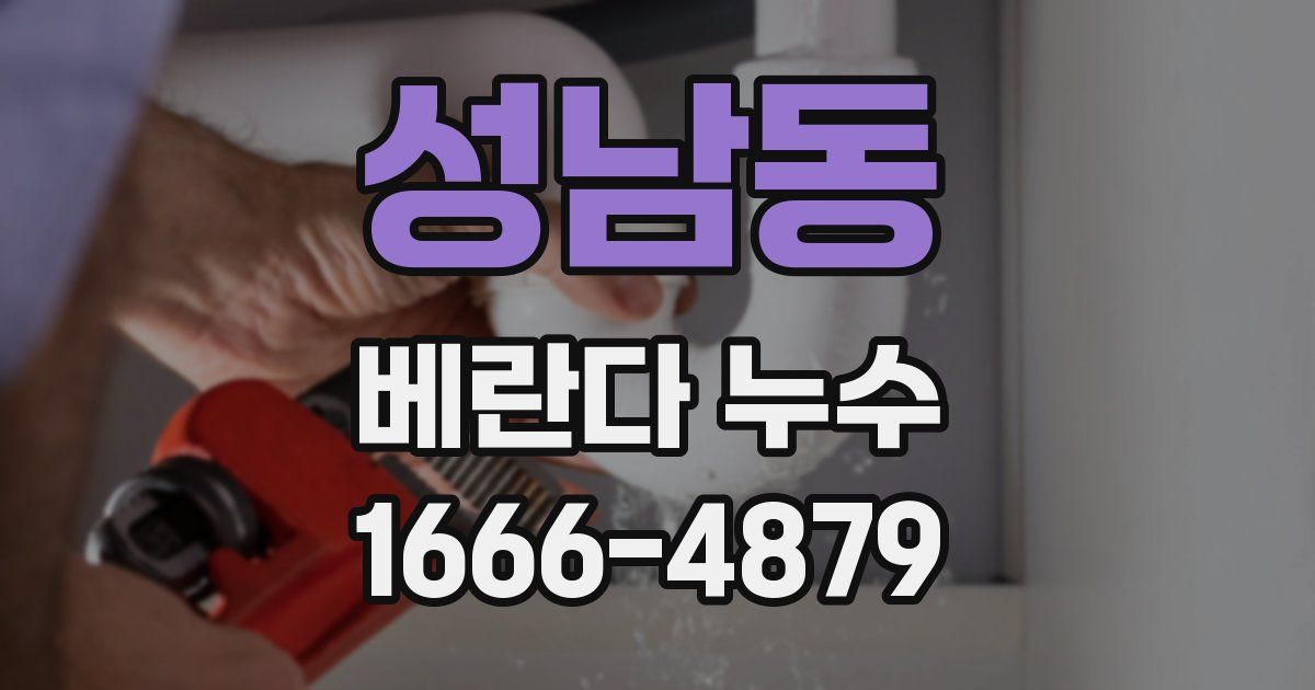 성남동 베란다 누수