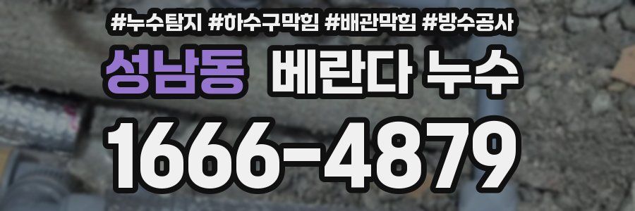 성남동 베란다 누수