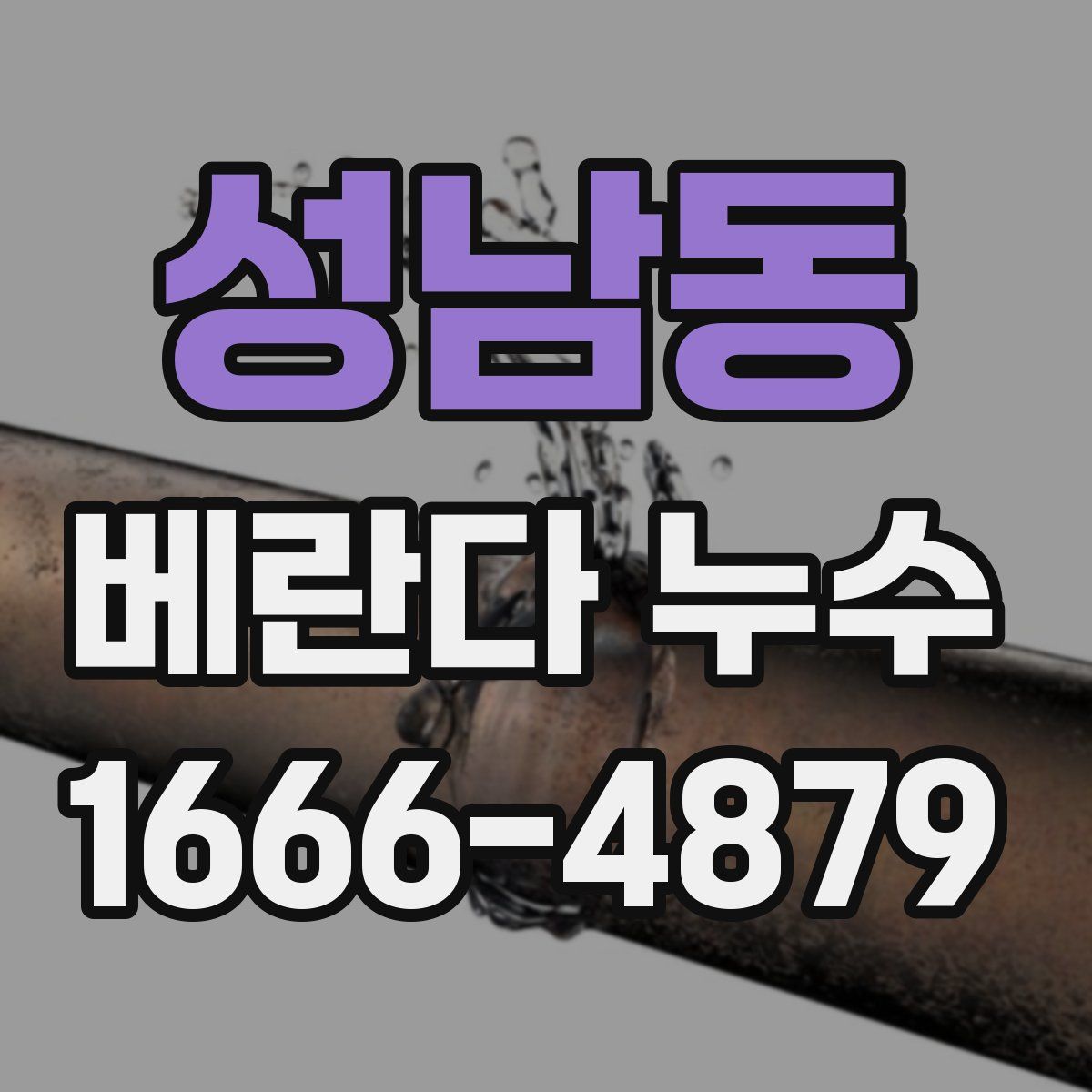 성남동 베란다 누수