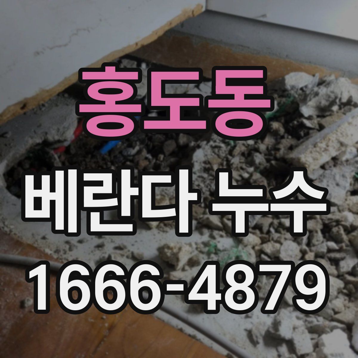 홍도동 베란다 누수