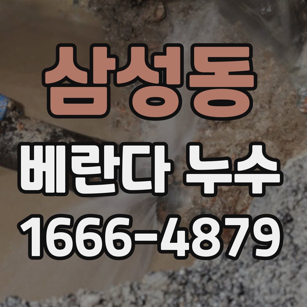 삼성동 베란다 누수