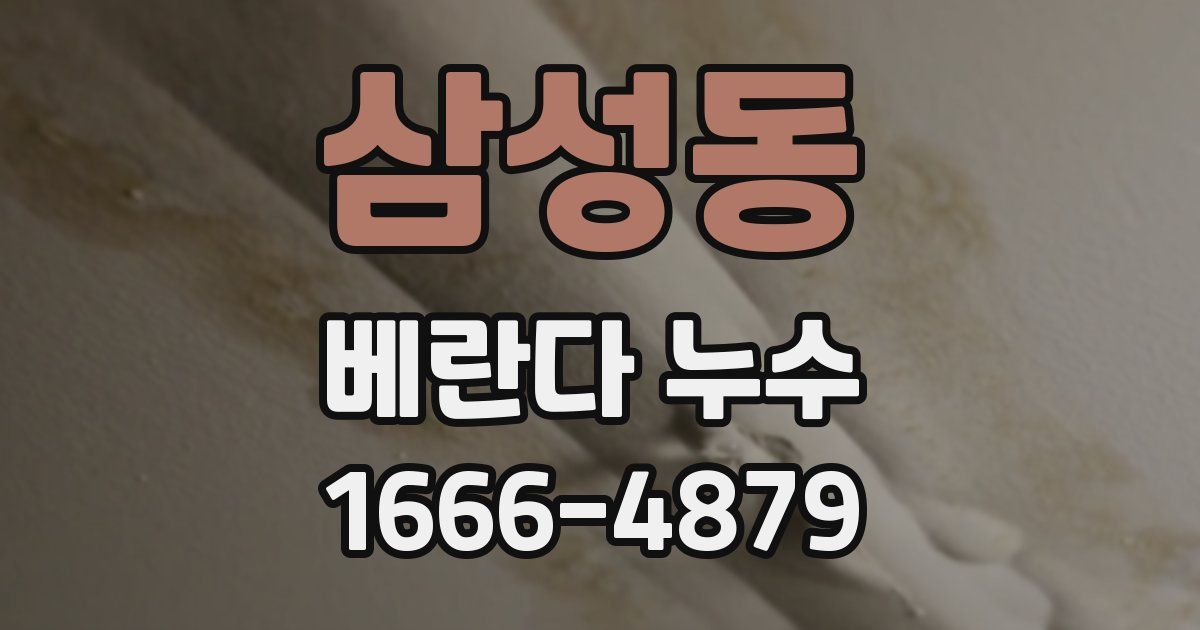 삼성동 베란다 누수