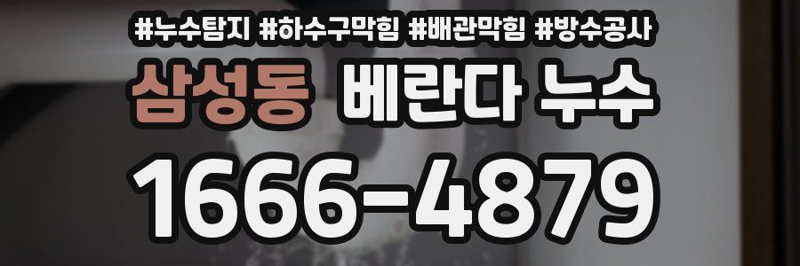 삼성동 베란다 누수