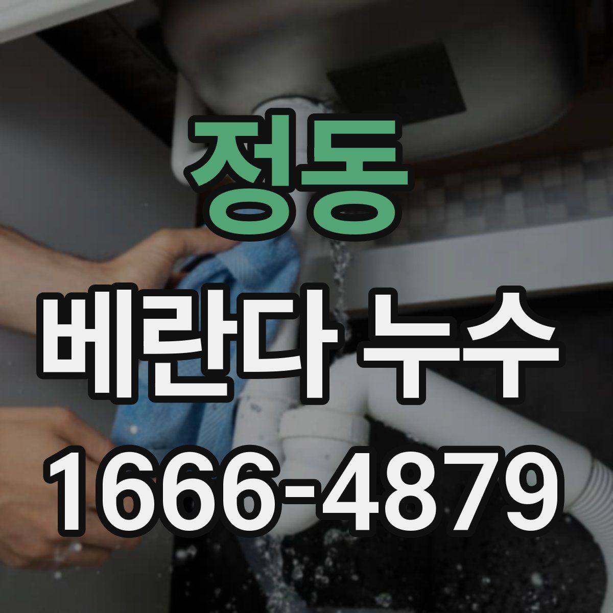 정동 베란다 누수