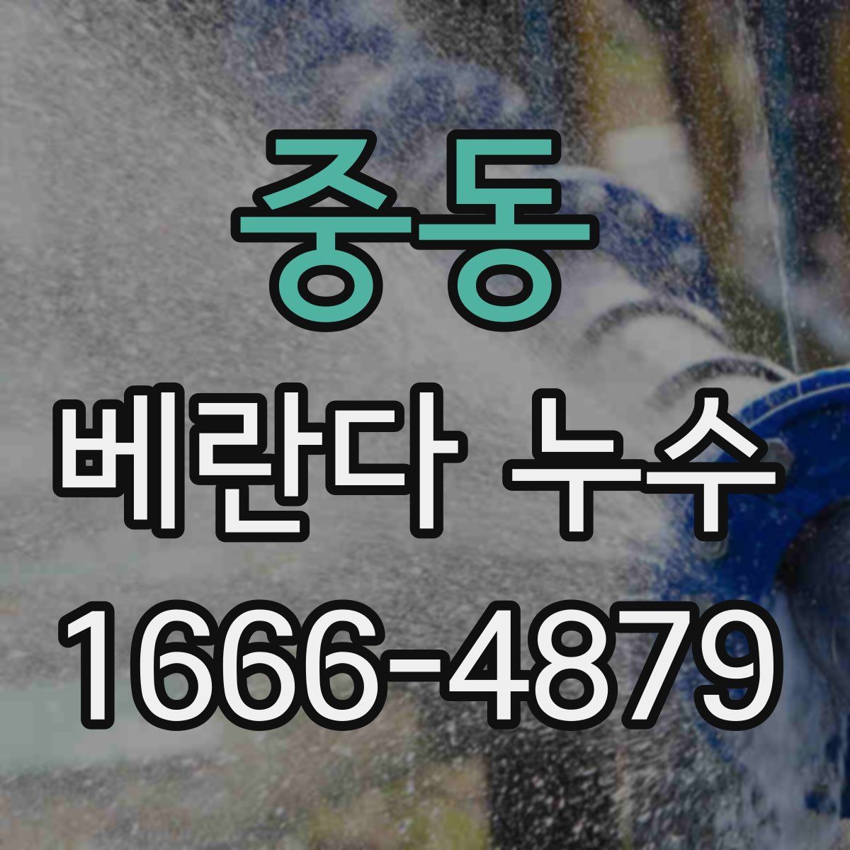중동 베란다 누수