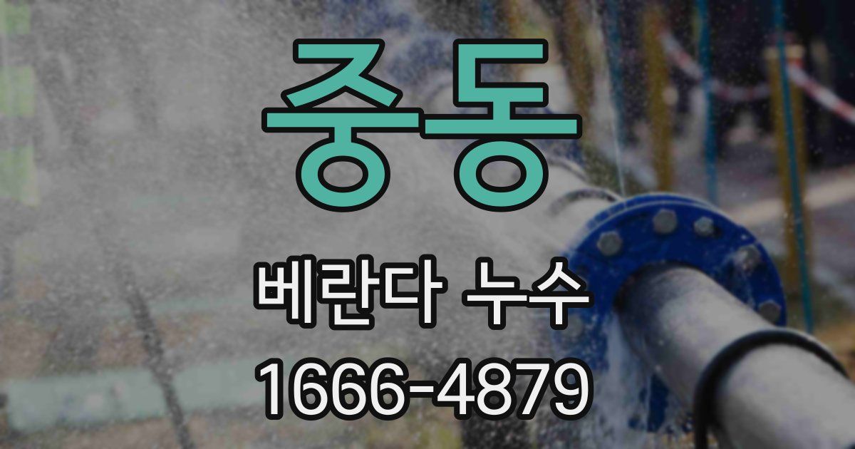 중동 베란다 누수
