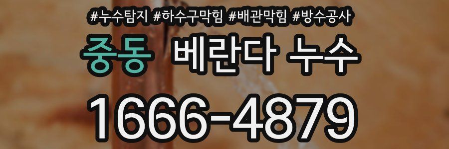 중동 베란다 누수