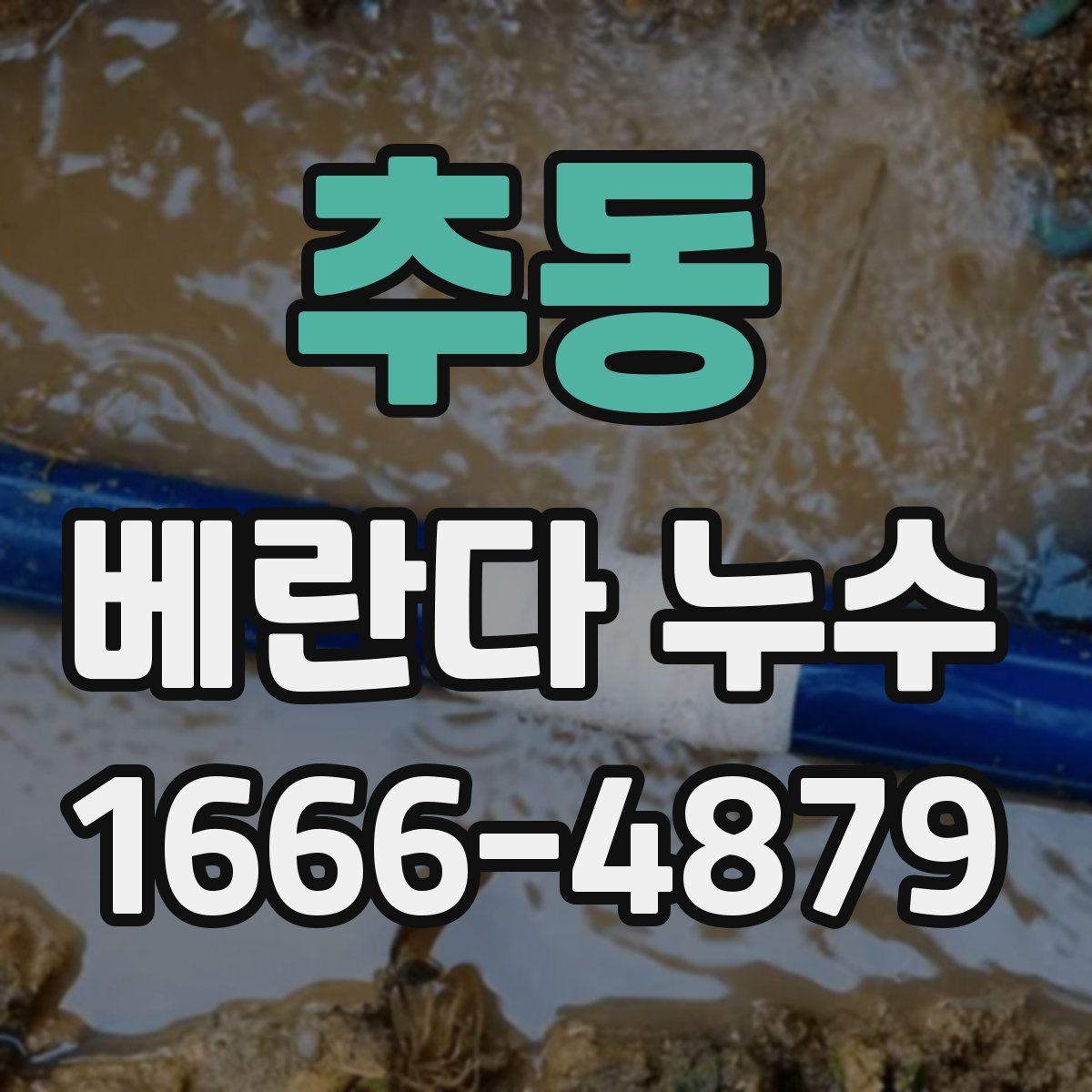 추동 베란다 누수