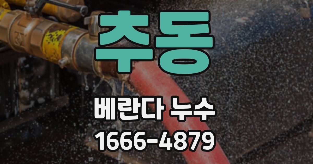 추동 베란다 누수