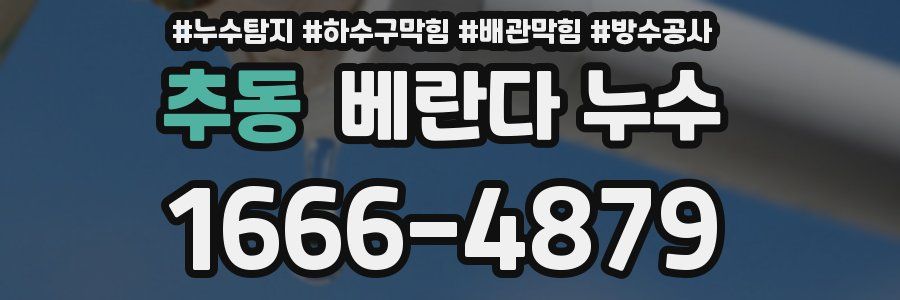 추동 베란다 누수