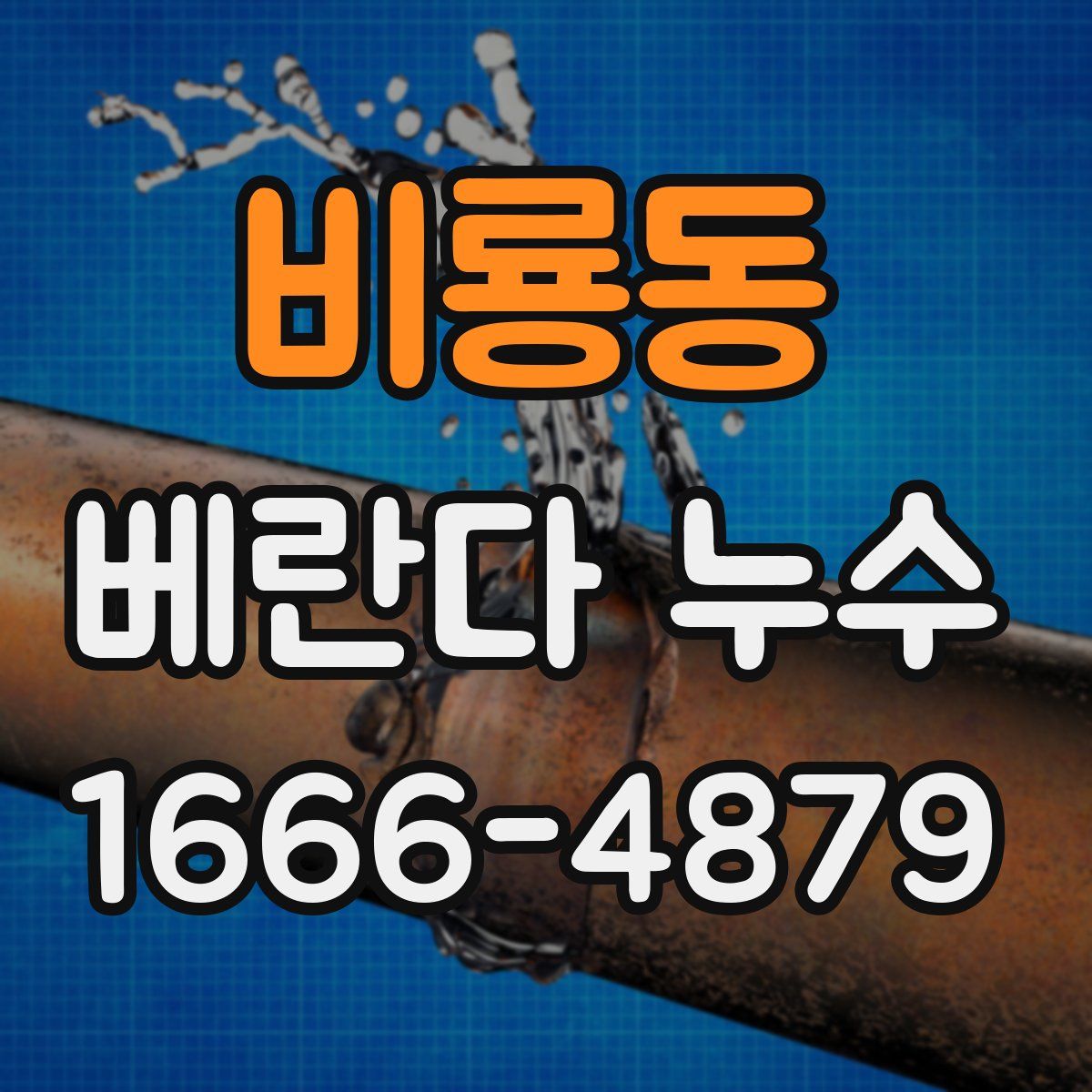 비룡동 베란다 누수