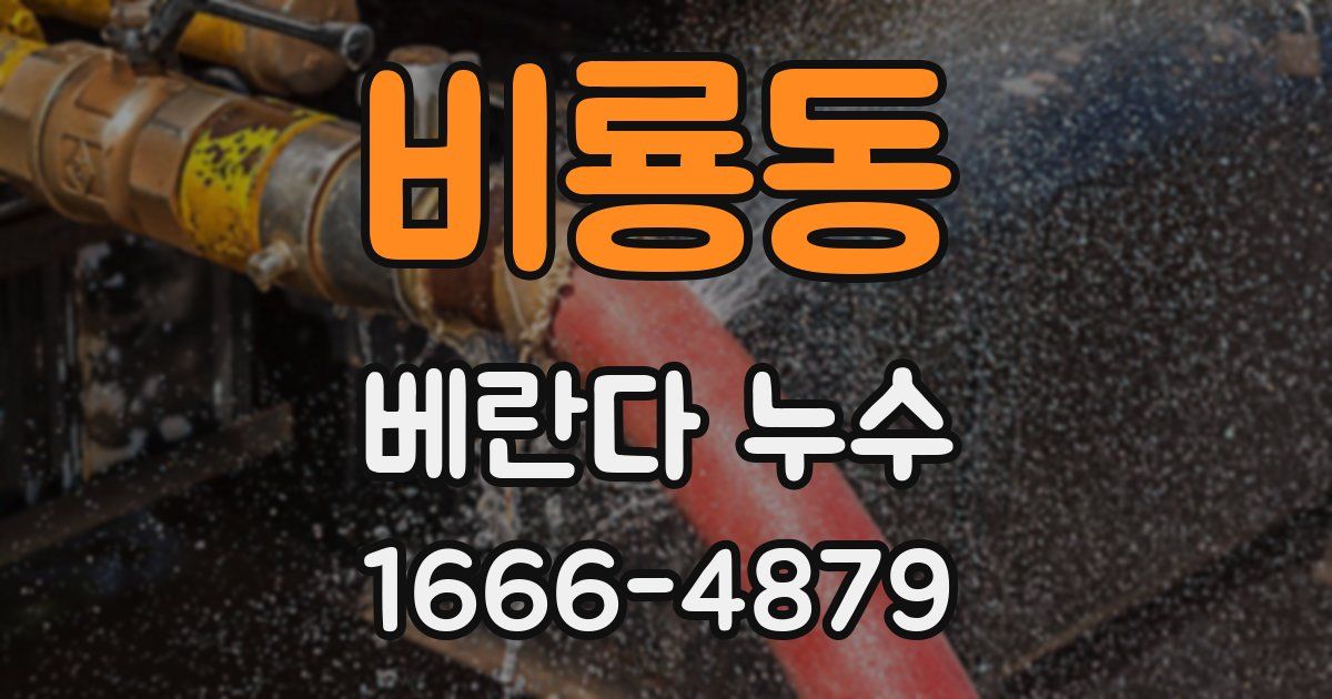 비룡동 베란다 누수