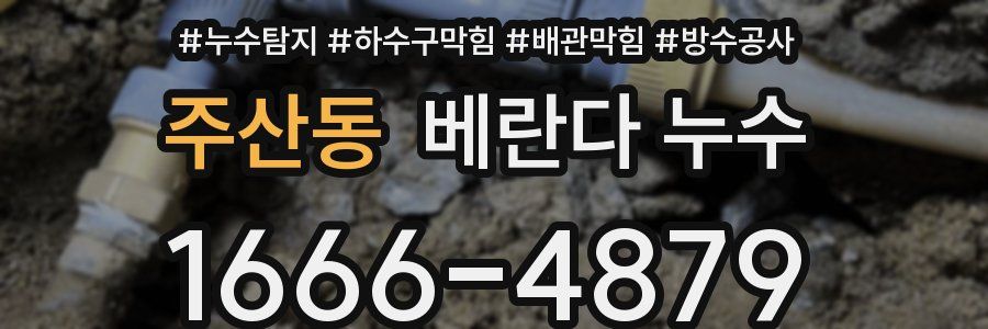 주산동 베란다 누수