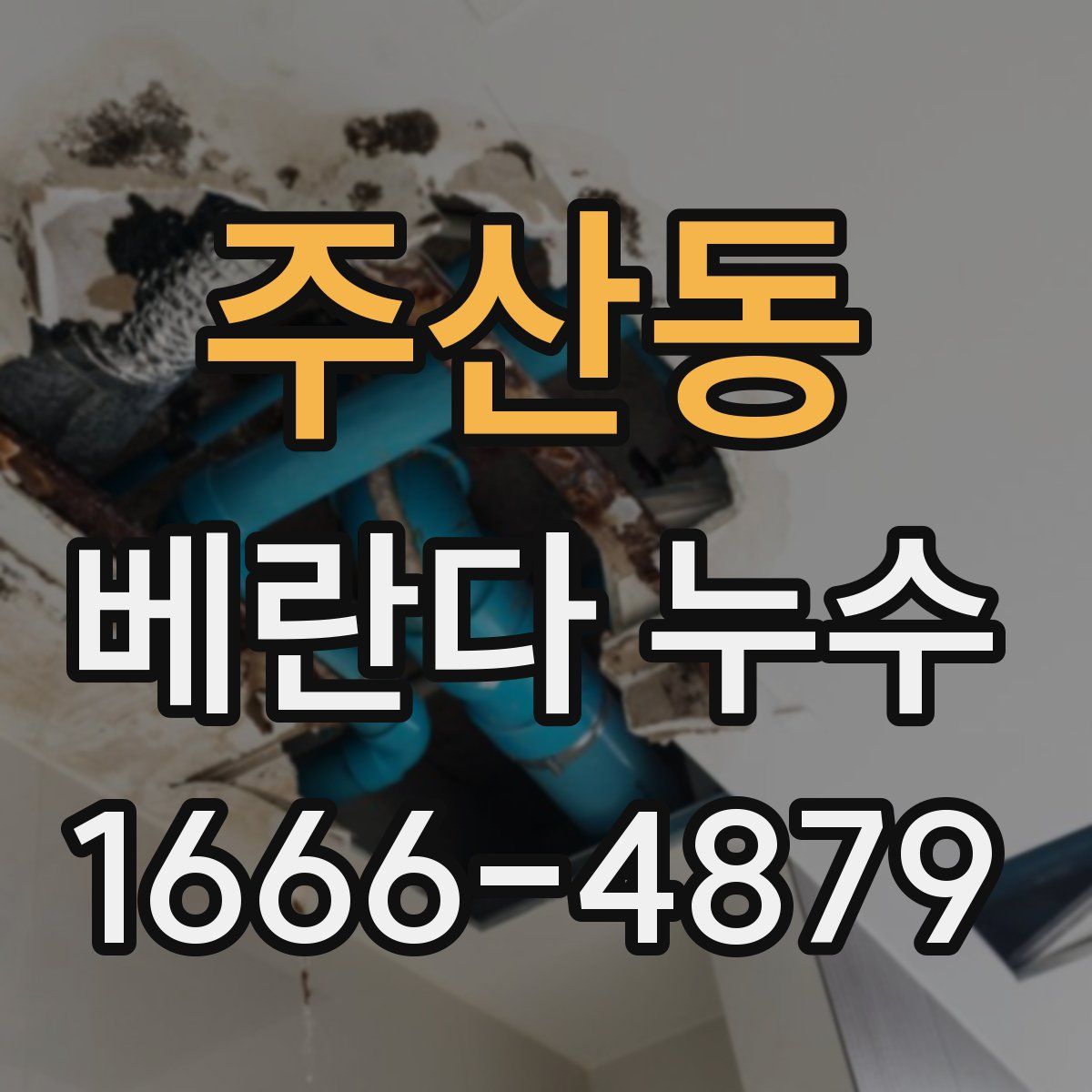 주산동 베란다 누수
