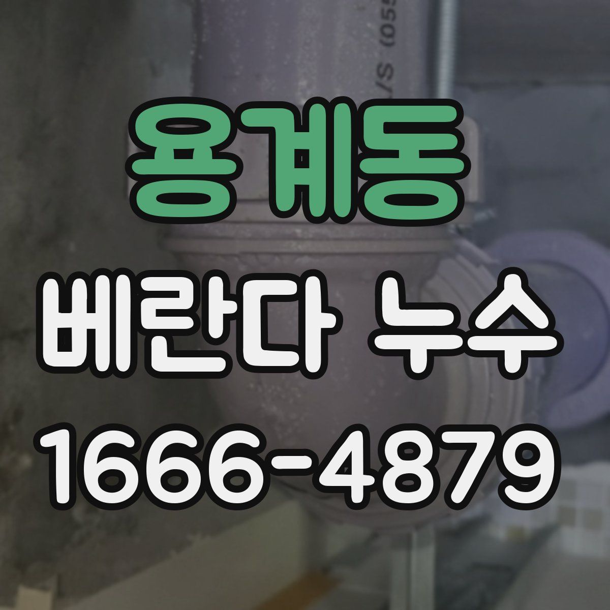 용계동 베란다 누수