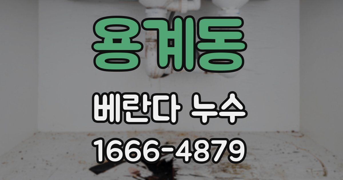 용계동 베란다 누수