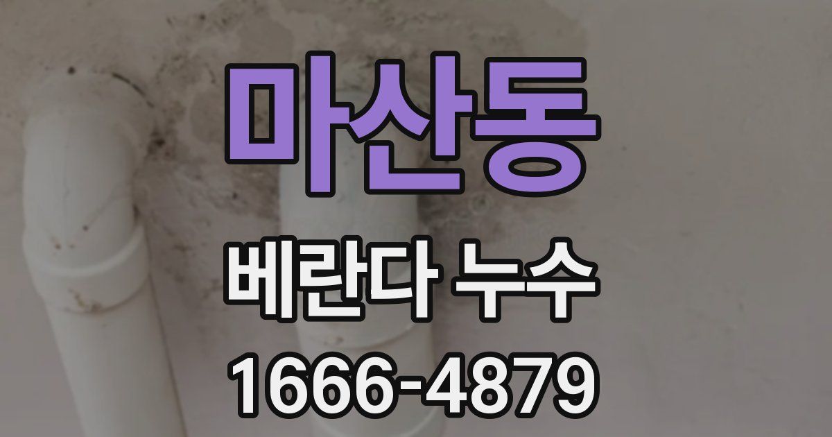 마산동 베란다 누수