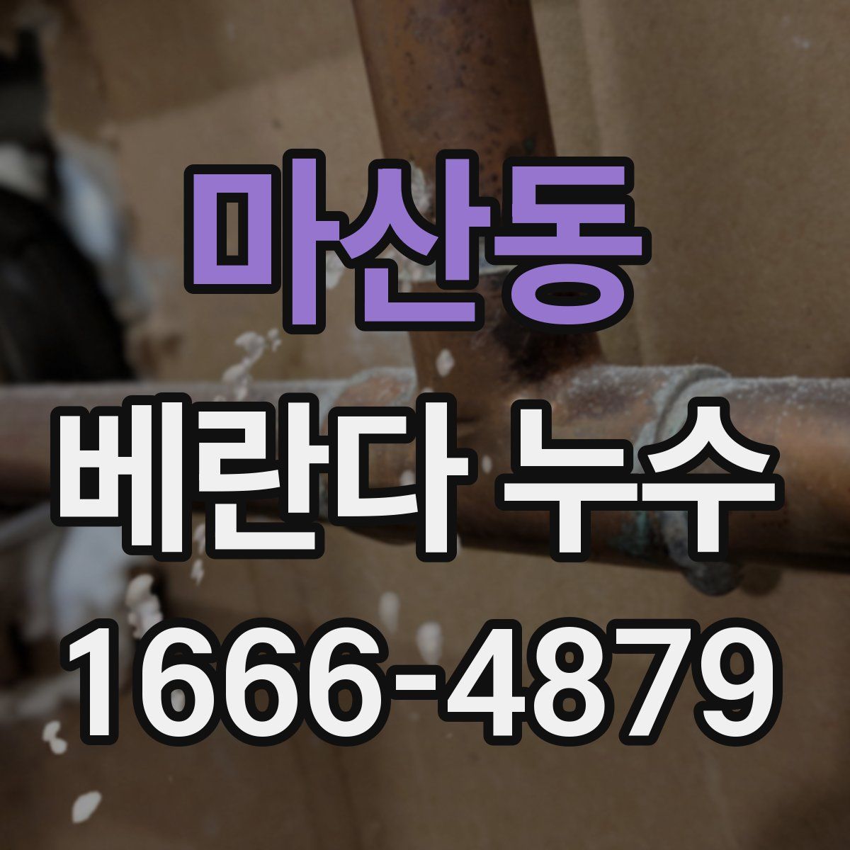 마산동 베란다 누수
