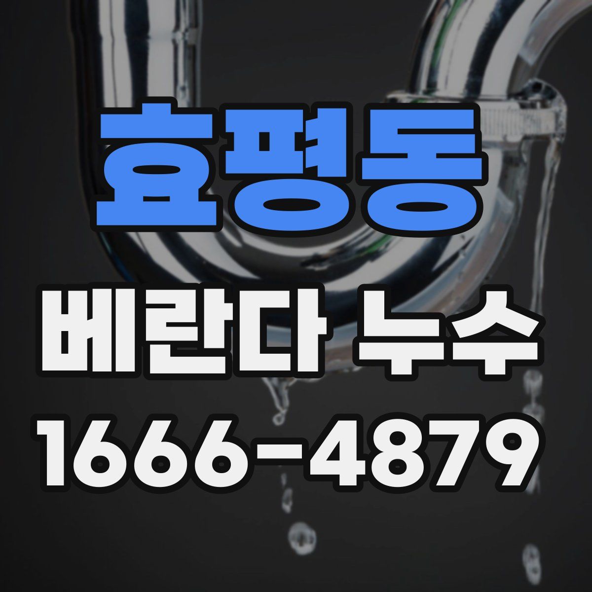 효평동 베란다 누수