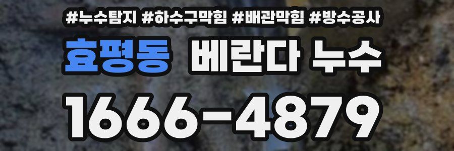 효평동 베란다 누수