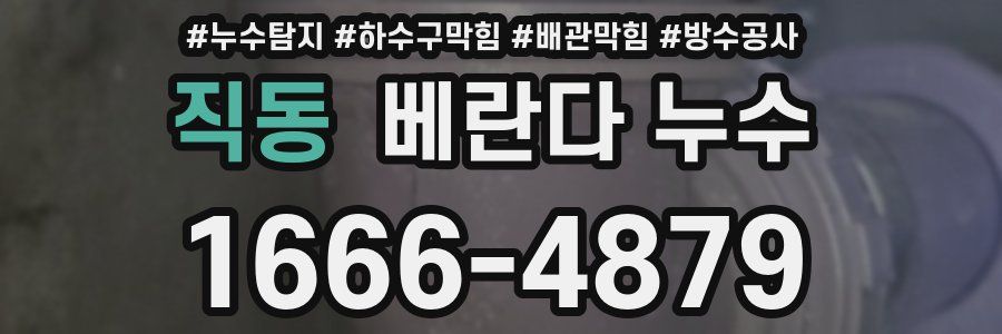 직동 베란다 누수