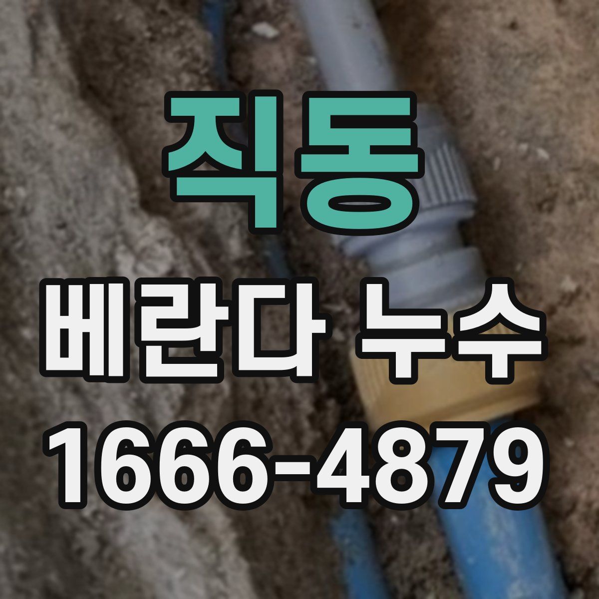 직동 베란다 누수
