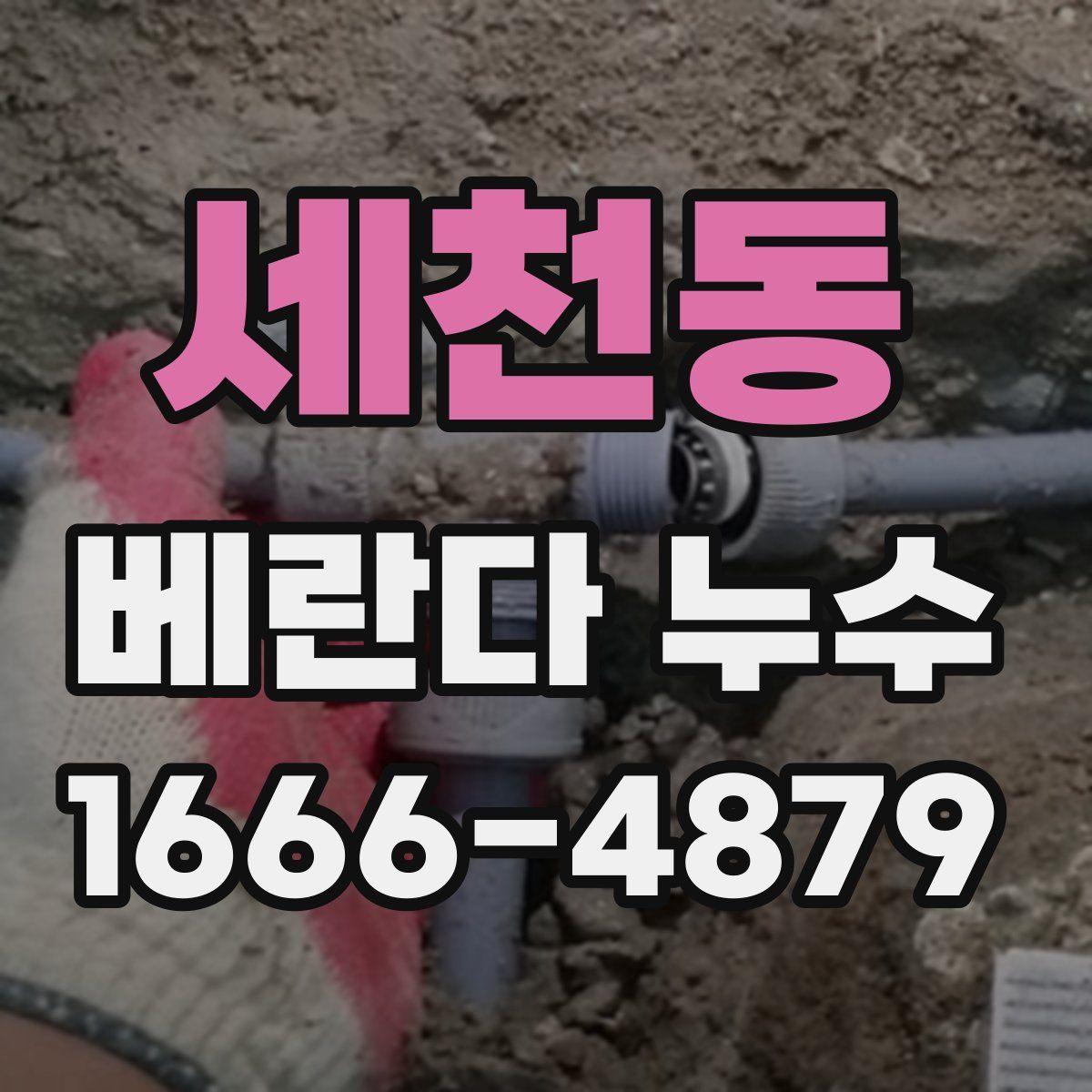 세천동 베란다 누수