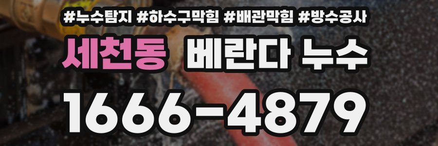 세천동 베란다 누수