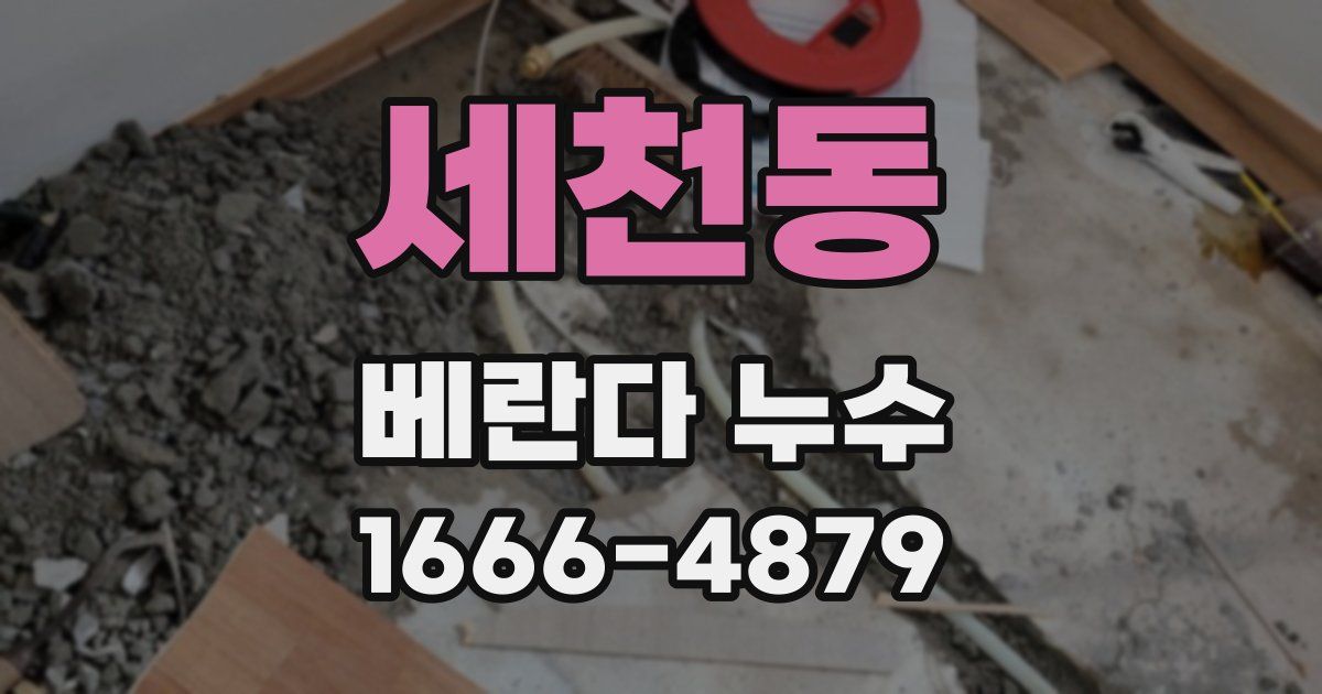 세천동 베란다 누수