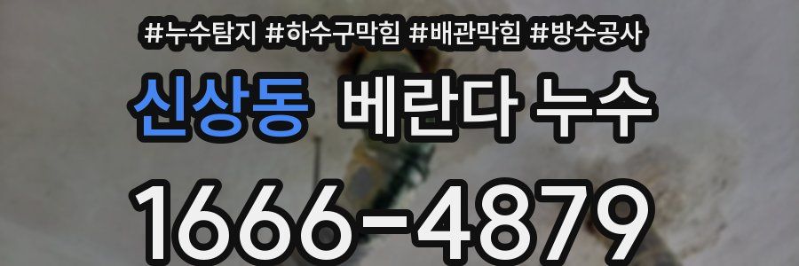 신상동 베란다 누수