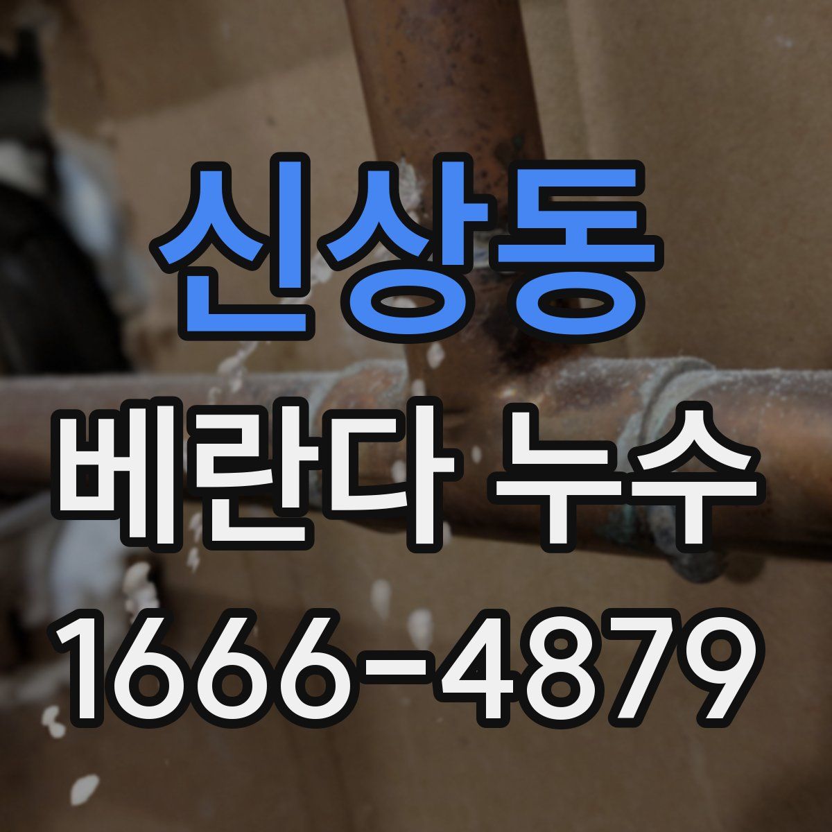 신상동 베란다 누수