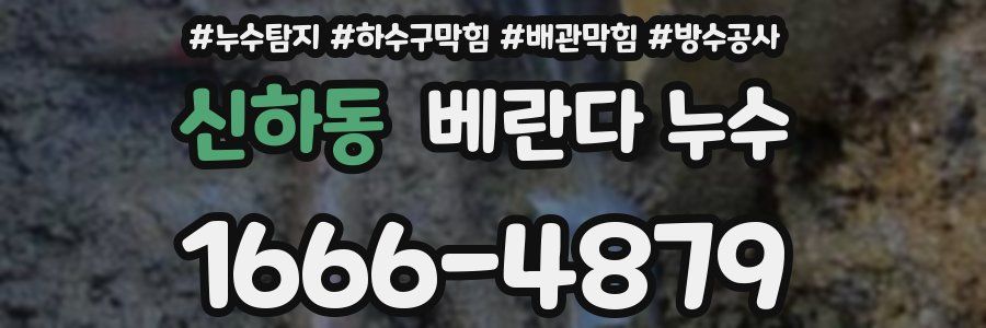 신하동 베란다 누수