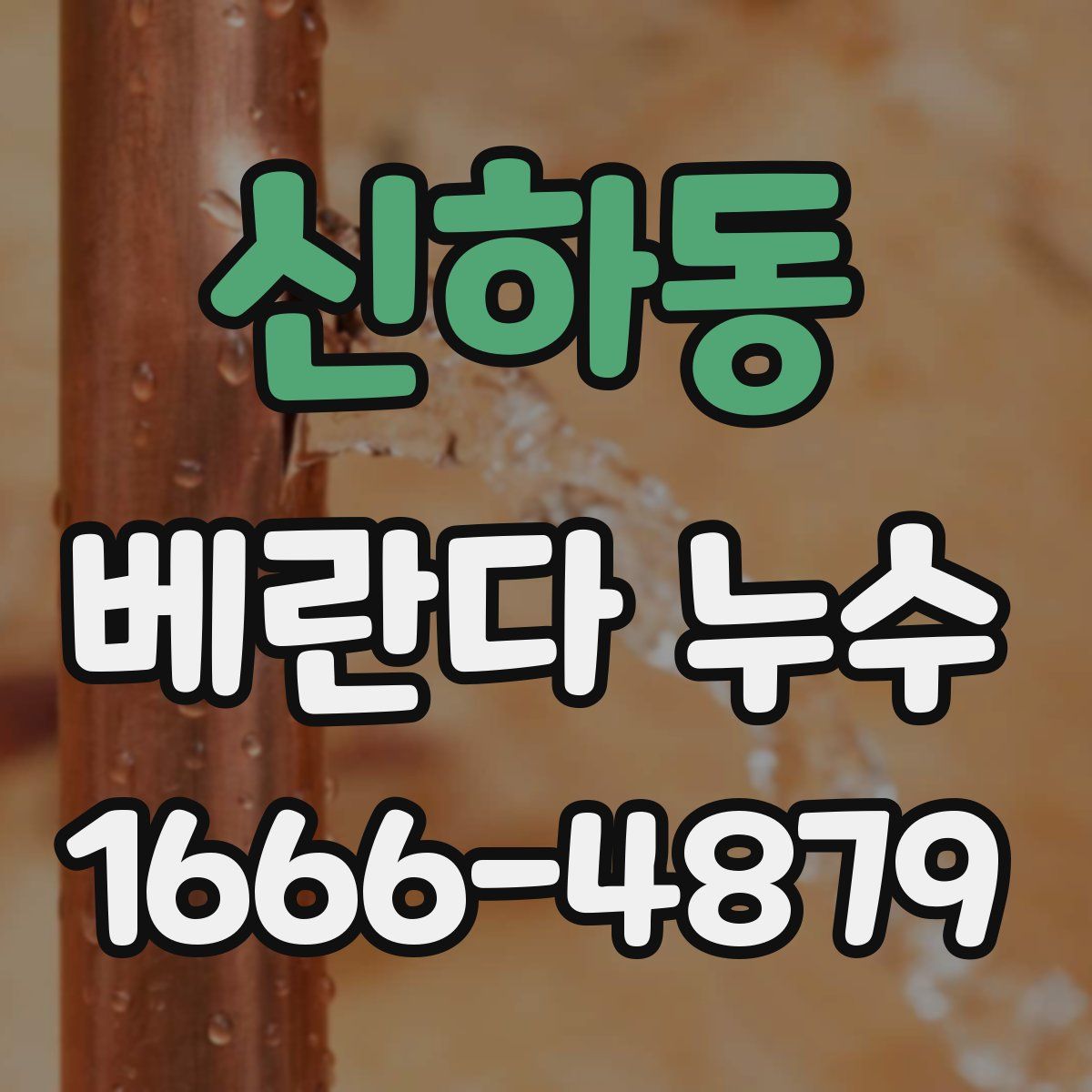 신하동 베란다 누수