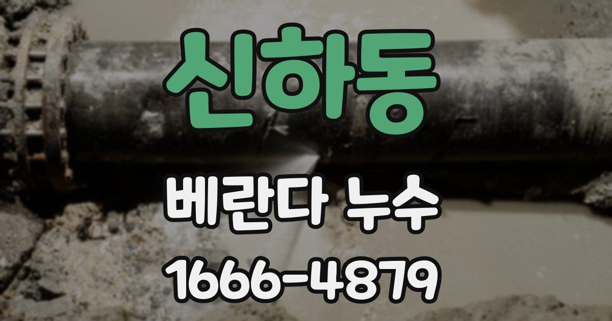 신하동 베란다 누수
