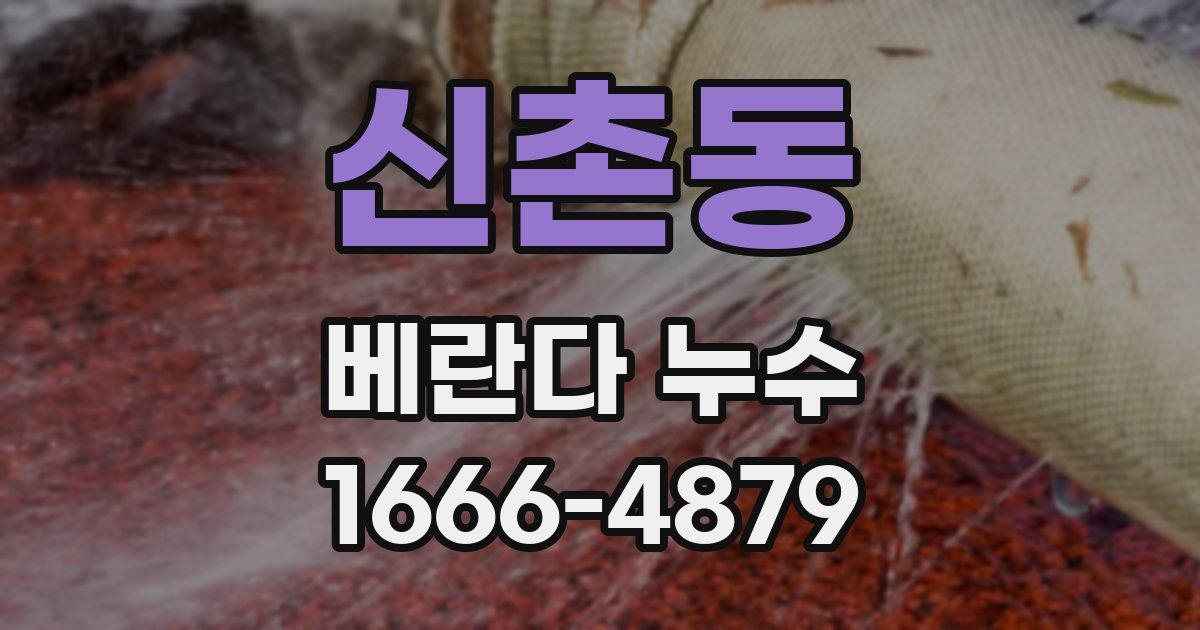 신촌동 베란다 누수