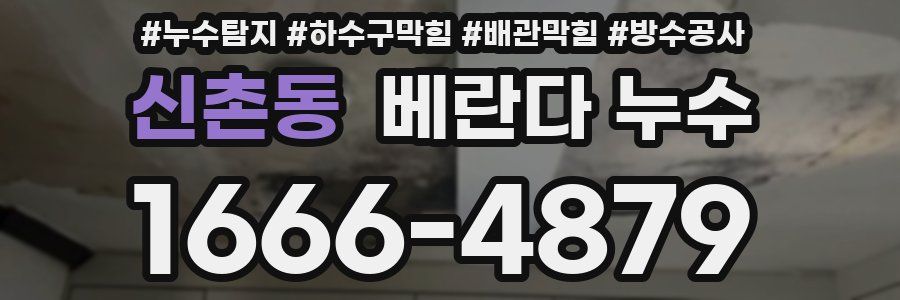 신촌동 베란다 누수