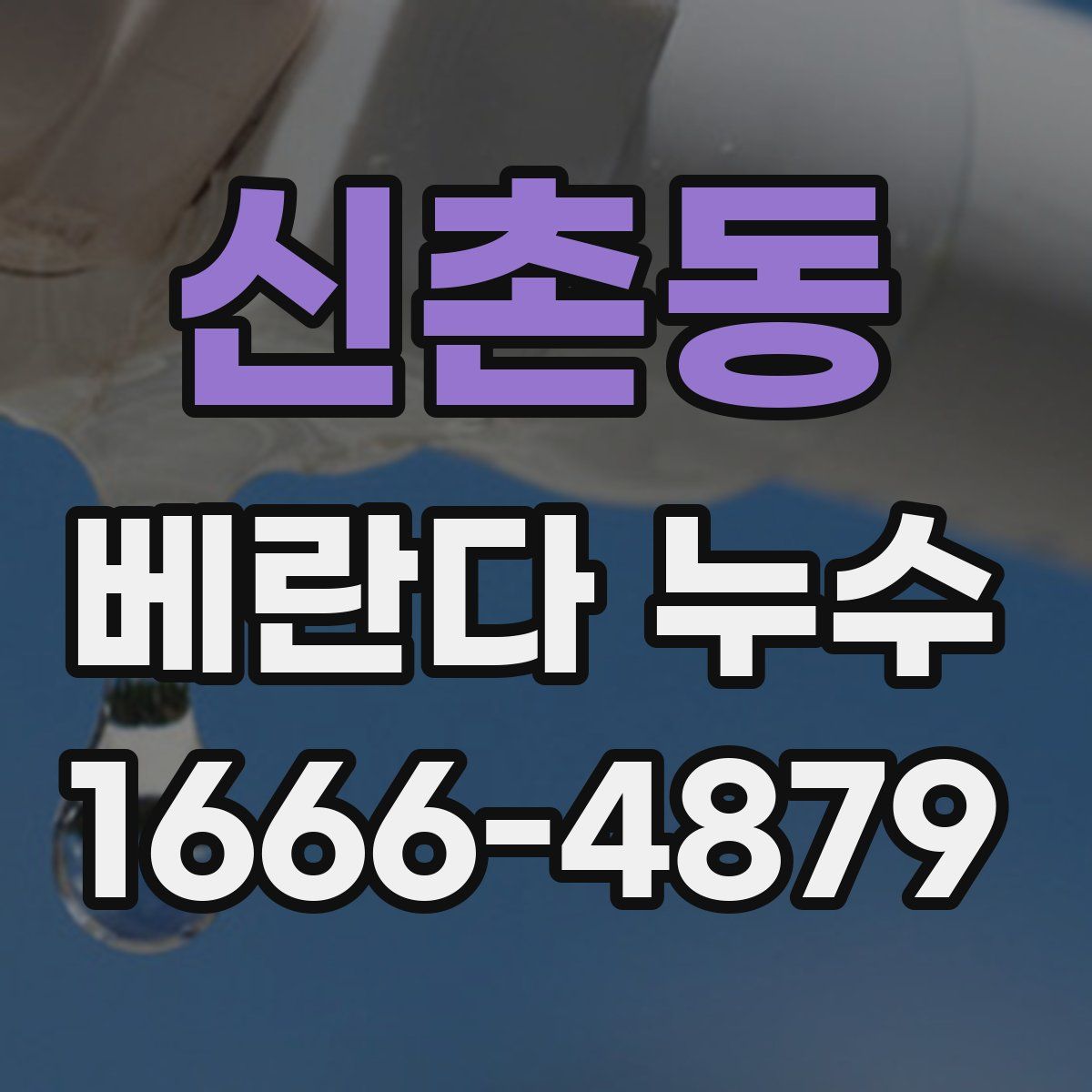 신촌동 베란다 누수