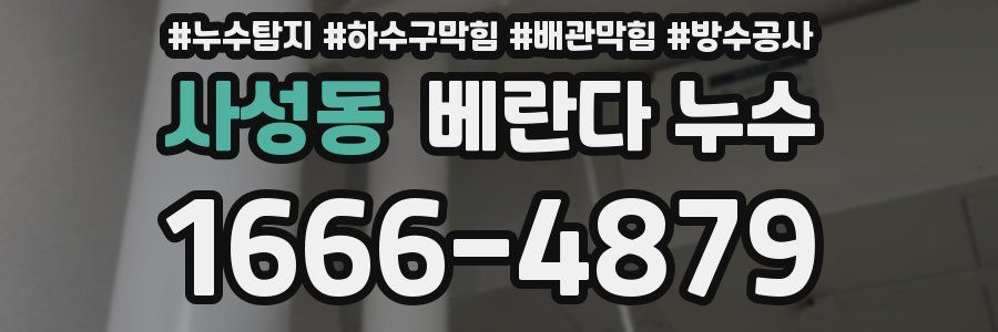 사성동 베란다 누수