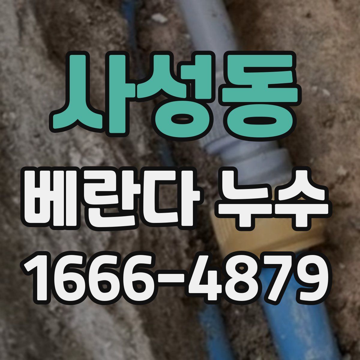 사성동 베란다 누수