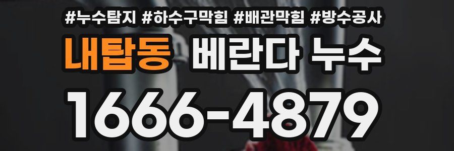 내탑동 베란다 누수