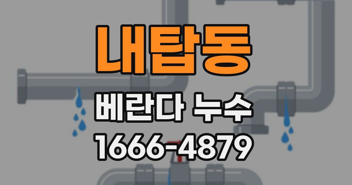 내탑동 베란다 누수