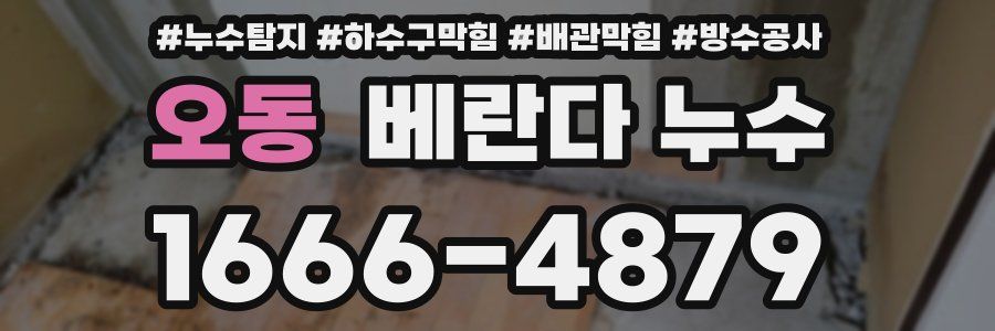오동 베란다 누수