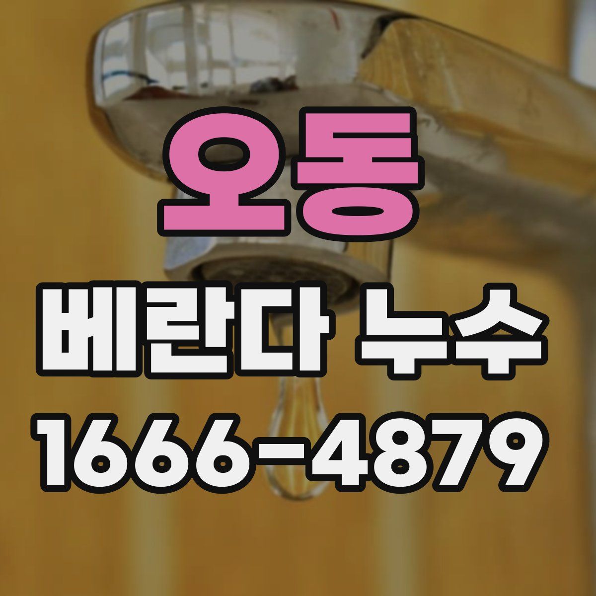 오동 베란다 누수